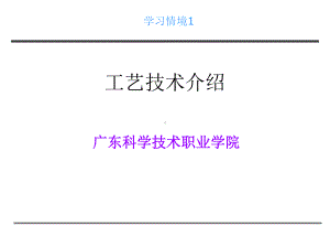 工艺技术介绍课件.ppt