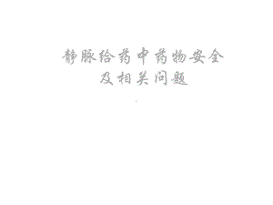 护士安全用药课件.ppt