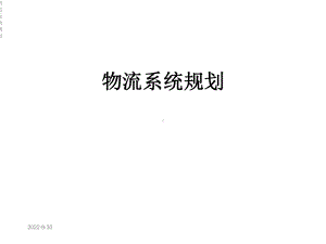 物流系统规划课件.ppt