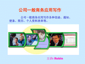 公司一般商务应用写作课件.ppt