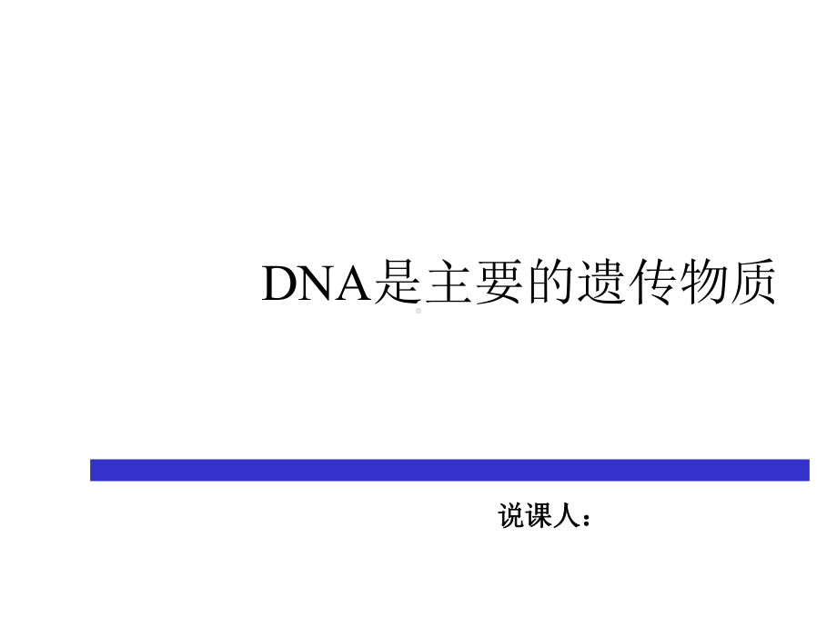 DNA是主要的遗传物质说课优质获奖课件.pptx_第1页