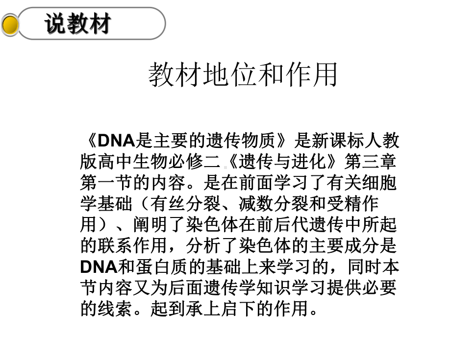 DNA是主要的遗传物质说课优质获奖课件.pptx_第3页