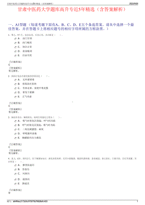 甘肃中医药大学题库高升专近5年精选（含答案解析）.pdf