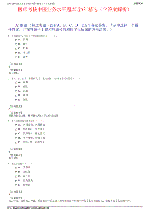 医师考核中医业务水平题库近5年精选（含答案解析）.pdf