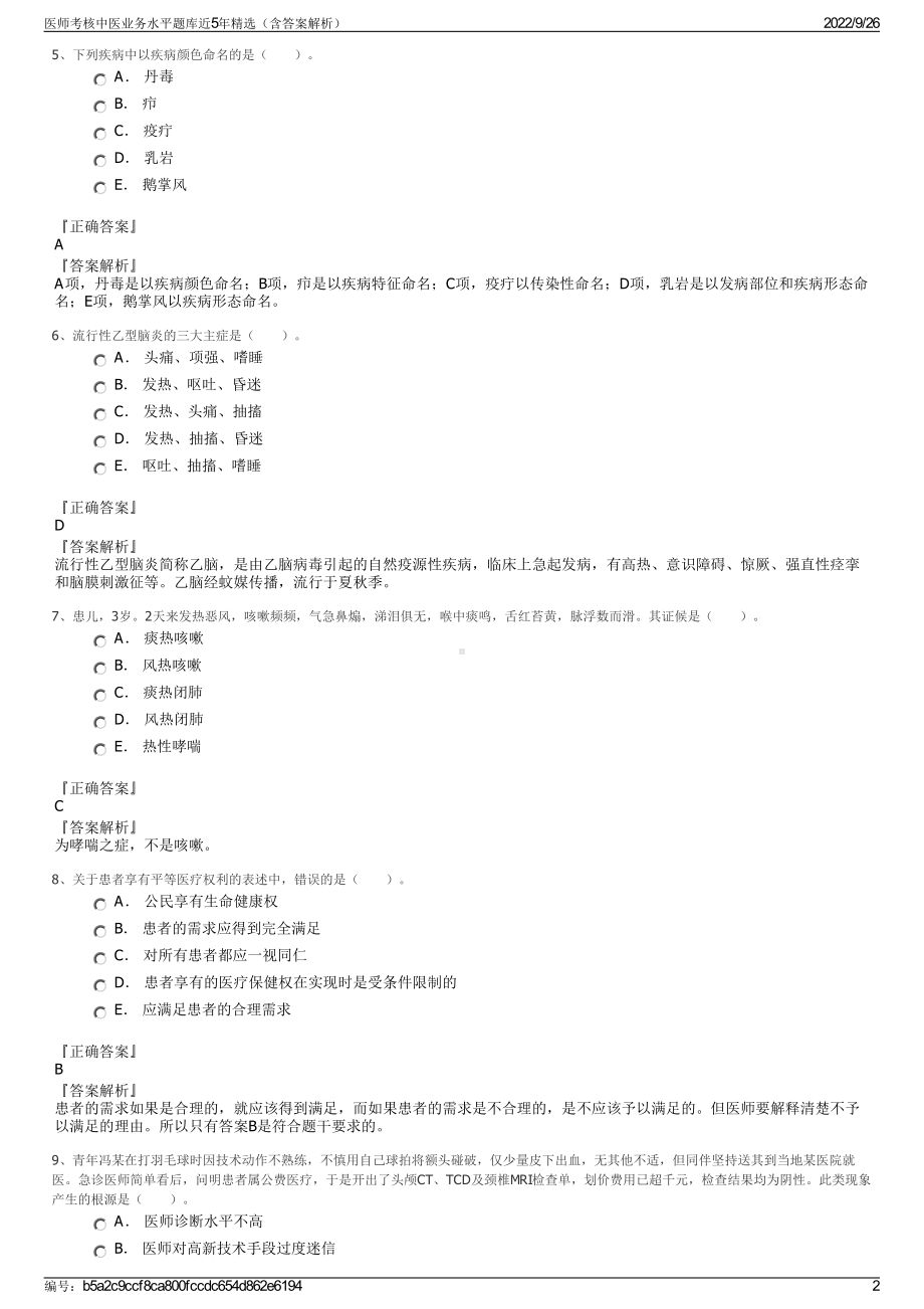 医师考核中医业务水平题库近5年精选（含答案解析）.pdf_第2页