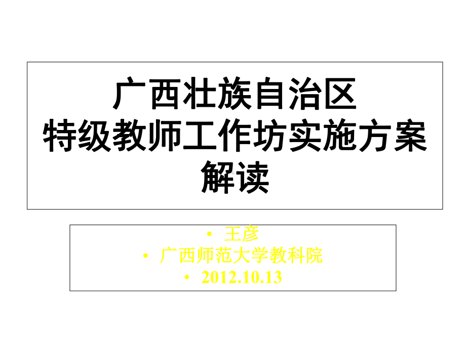 广西壮族自治区特级教师工作坊实施方案.ppt_第1页