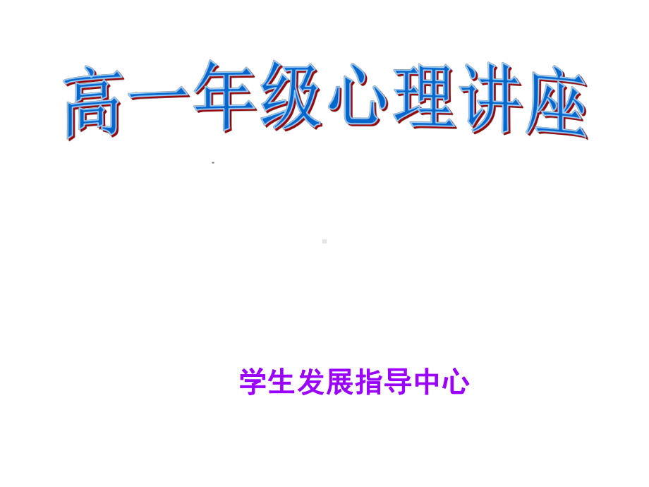 学生发展指导中心课件.ppt_第1页