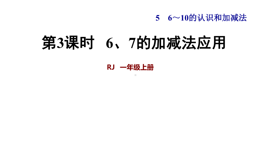 536、7的加减法解决问题课件人教版数学一年级上册.ppt_第1页