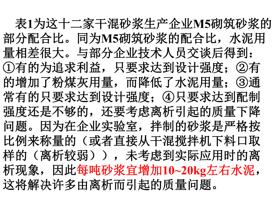 商品干混砂浆配合比共42张课件.ppt_第3页