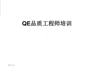 QE品质工程师培训课件.ppt