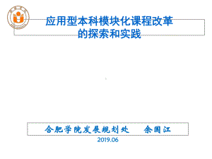 应用型本科模块化课程改革的探索和实践课件.ppt