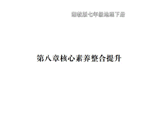 湘教版七年级地理下册第八章核心素养整合提升课件.ppt