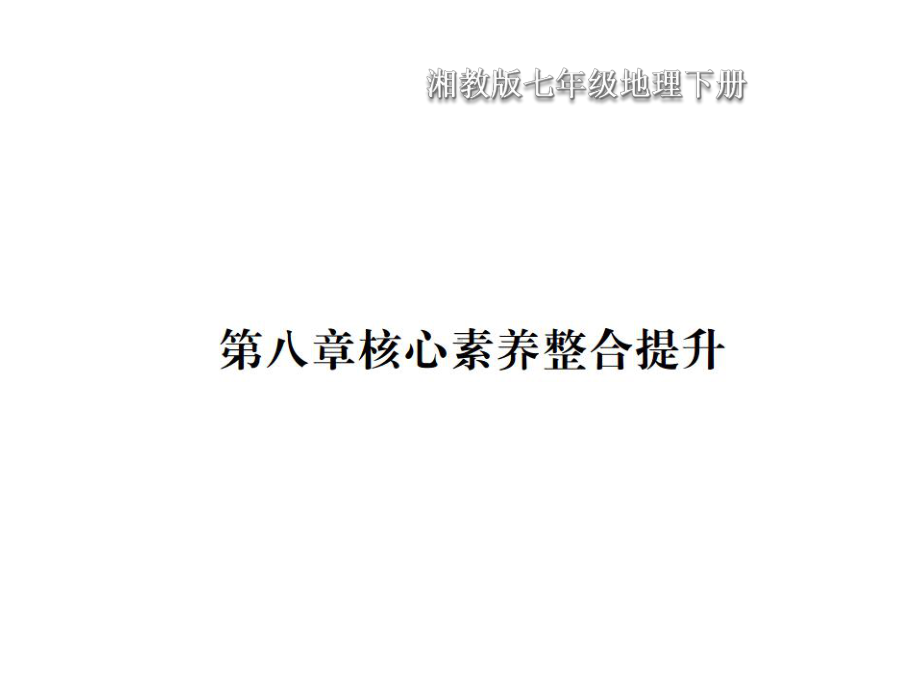 湘教版七年级地理下册第八章核心素养整合提升课件.ppt_第1页