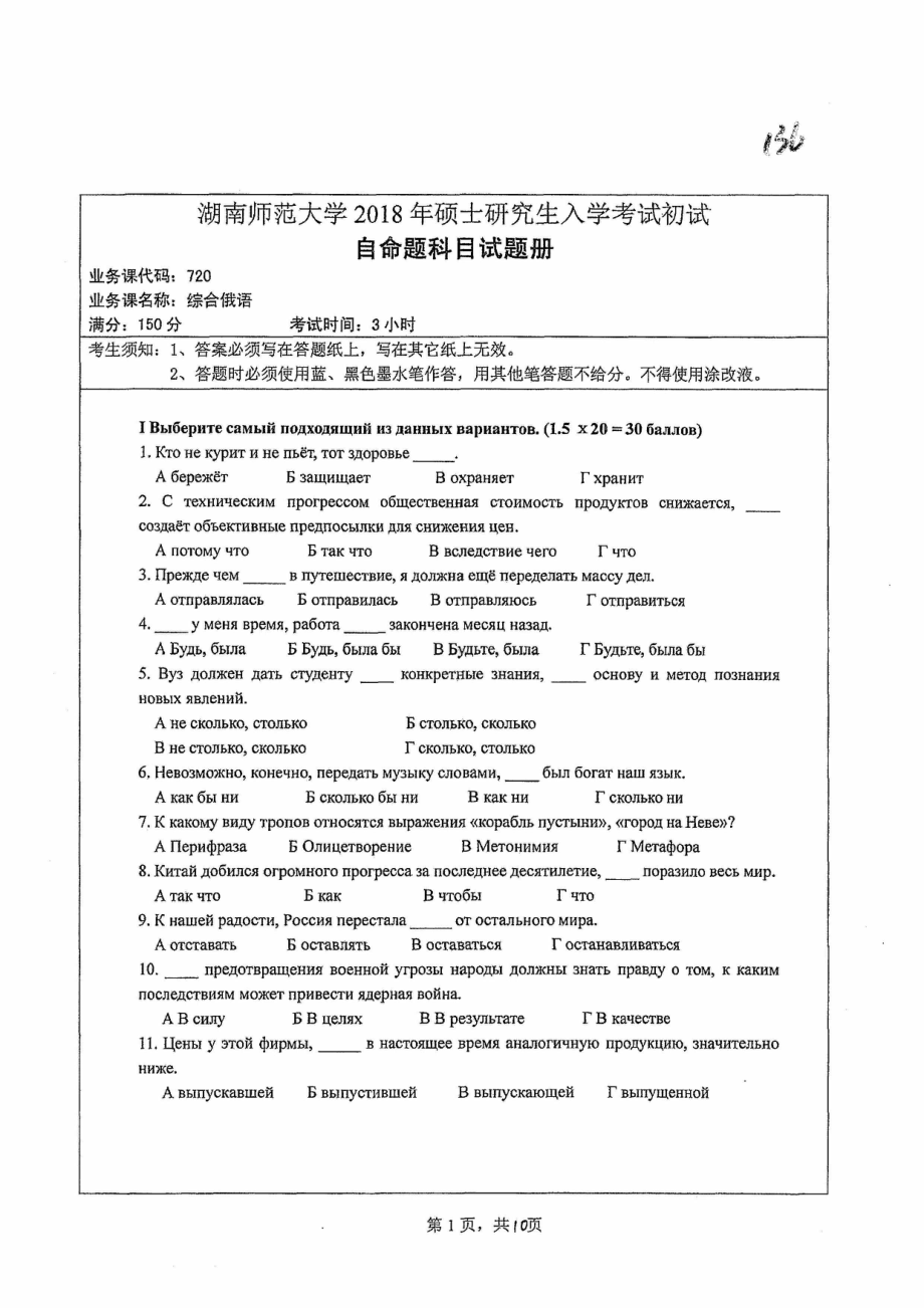 2018年湖南师范大学考研专业课试题720综合俄语.pdf_第1页