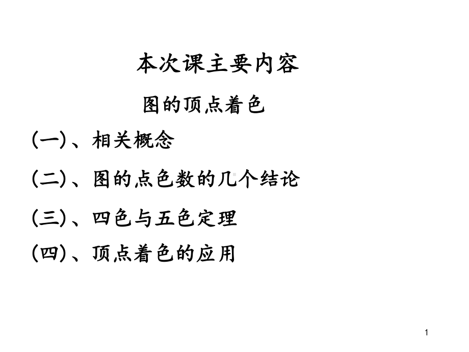 图论及其应用(24)课件.ppt_第1页