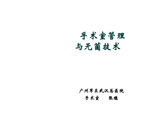 手术室无菌技术pt医课件.ppt