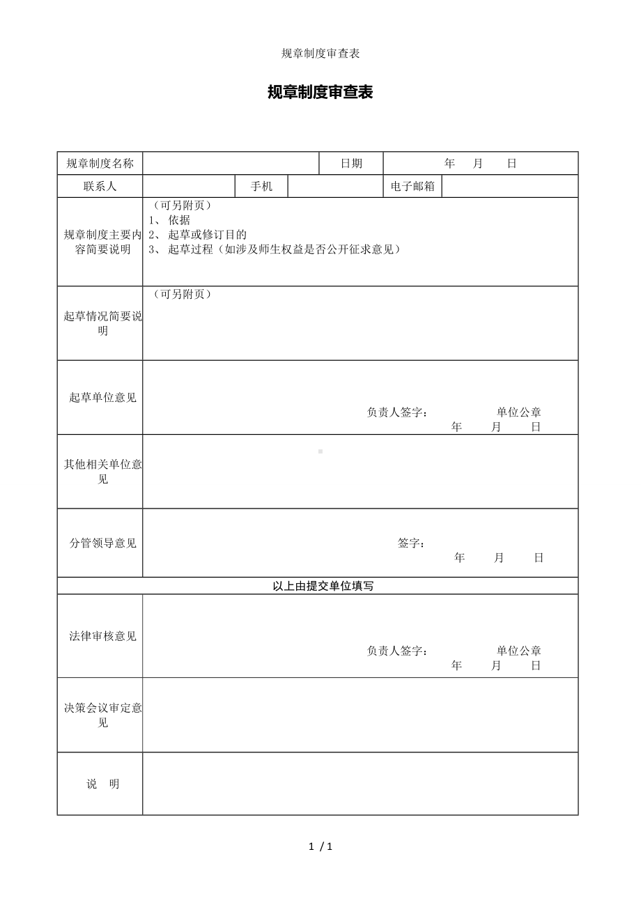 规章制度审查表参考模板范本.doc_第1页