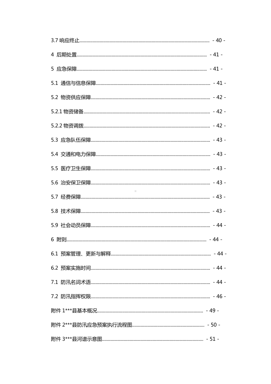 县防汛应急预案、县抗旱应急预案、县自然灾害救助应急预案、县处置森林火灾应急预案.docx_第3页