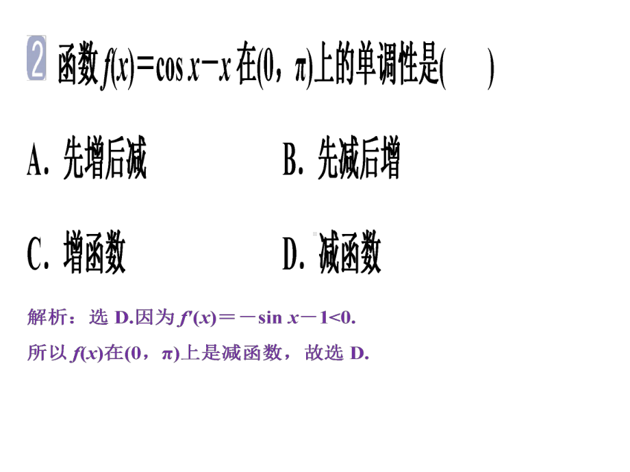 2020版高考数学大一轮复习第三章导数及其应用第2讲导数与函数的单调性课件文.ppt_第3页