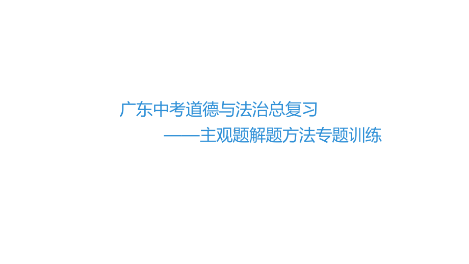 广东中考道德与法治总复习-主观题解题方法专题训练课件.pptx_第1页