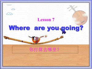 接力版英语四年级下册Lesson7Whereareyougoing课件.ppt（无音视频素材）