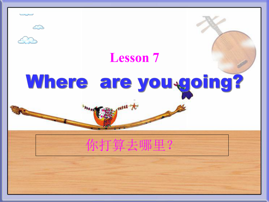 接力版英语四年级下册Lesson7Whereareyougoing课件.ppt（无音视频素材）_第1页