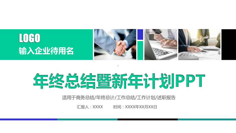 商务办公绿色环保年终总结计划模板632课件.pptx_第1页