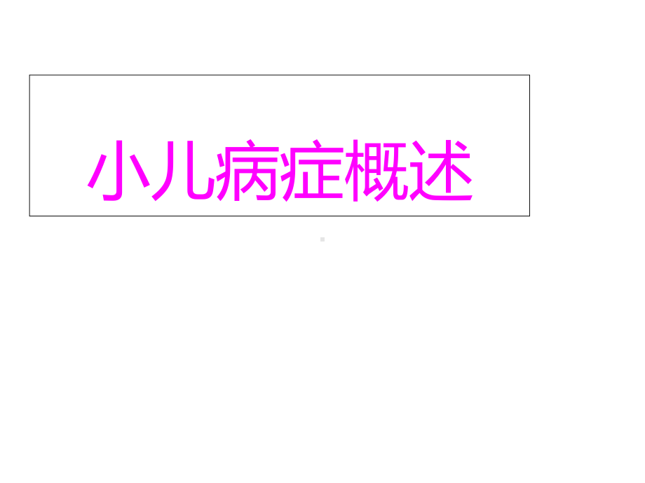小儿病症概述课件.ppt_第1页