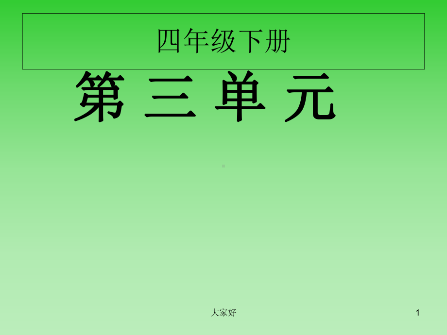 人教版小学语文四年级下册第三单元复习课件.ppt_第1页