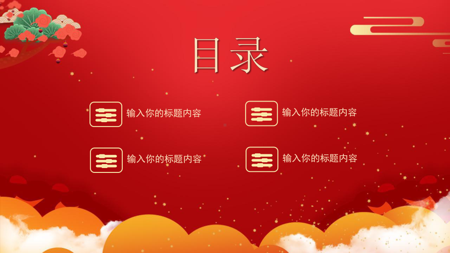 喜迎新年企业年会春节联欢晚会课件.pptx_第2页