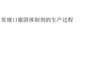 固体制剂生产工艺课件.ppt