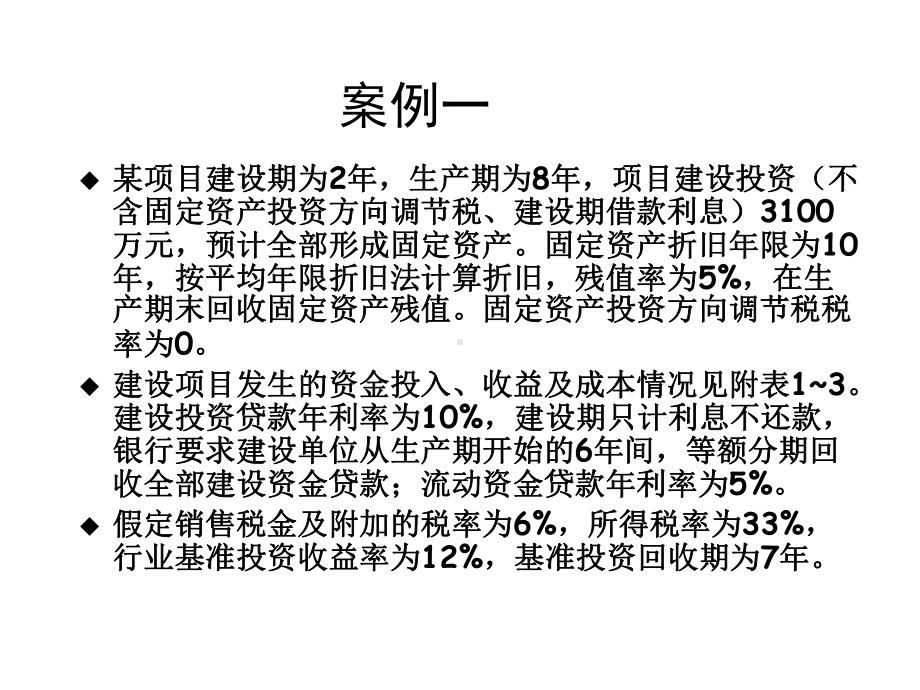 建设项目财务评价案例讲解适用于造价师考试课件.ppt_第3页