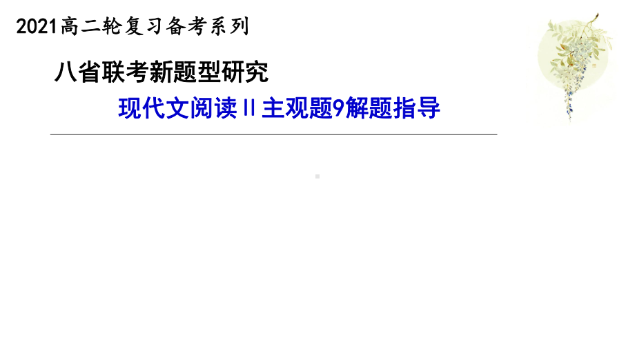 2021高考语文复习八省联考后时代备考之现代文阅读Ⅱ主观题9解题指导课件.pptx_第1页