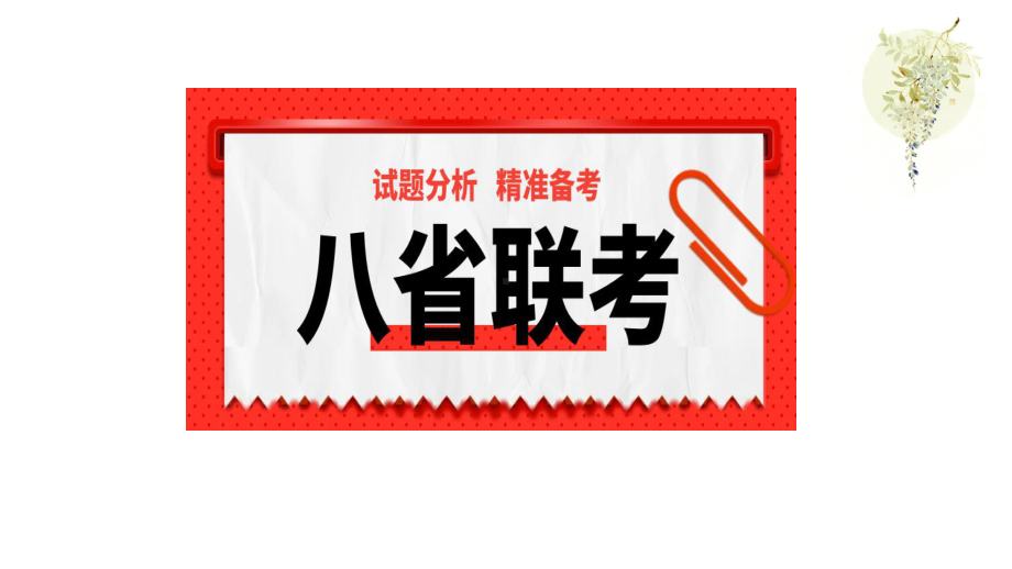 2021高考语文复习八省联考后时代备考之现代文阅读Ⅱ主观题9解题指导课件.pptx_第2页