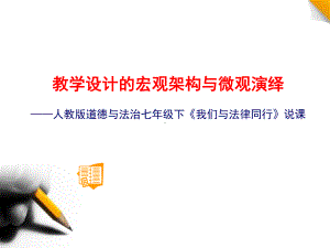 人教版道德与法治七年级下《我们与法律同行》优质课说课课件.pptx