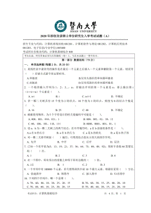 2021年暨南大学硕士考研真题848计算机基础综合.doc