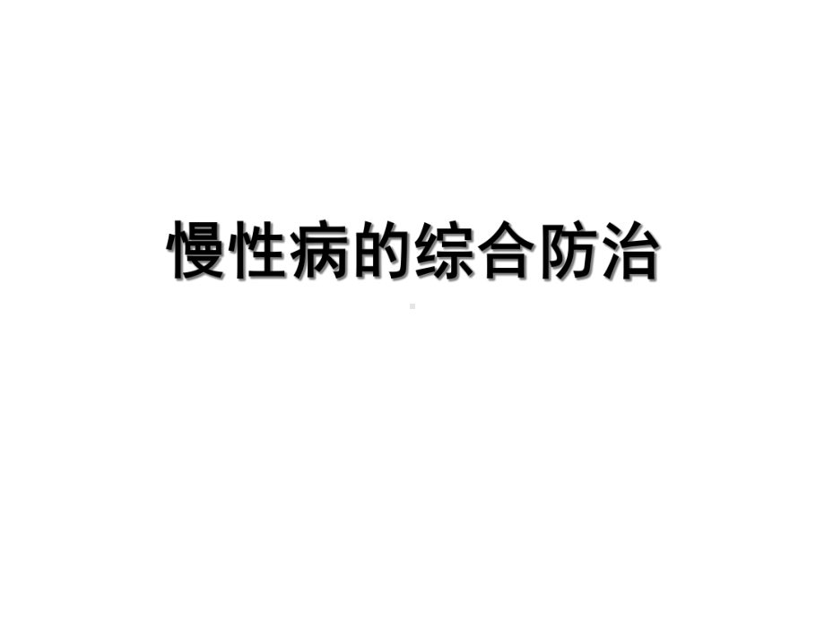 慢性病综合防治课件2.ppt_第1页