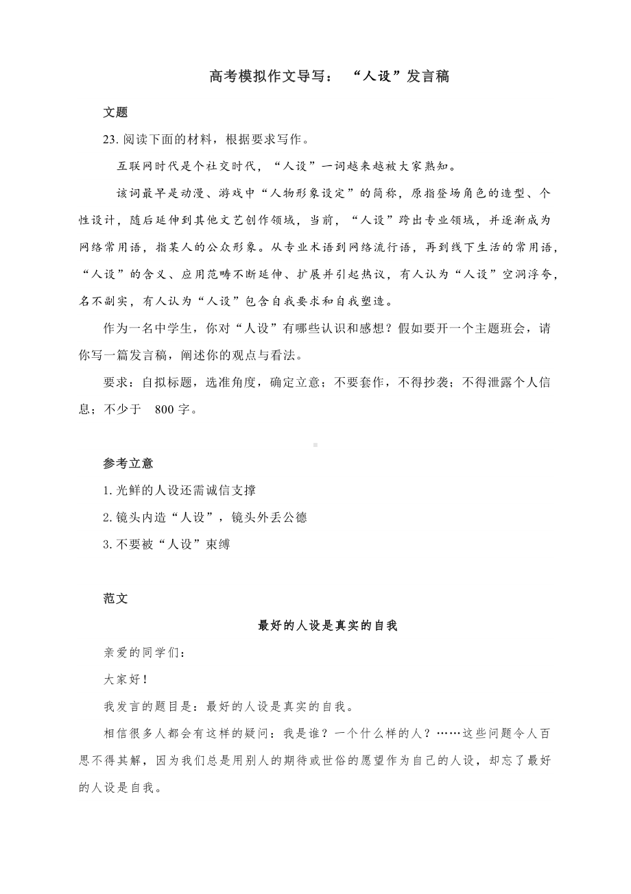 高考模拟作文导写： “人设”发言稿.docx_第1页