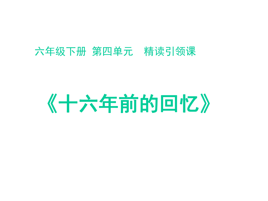 六年级语文下册第四单元《十六年前的回忆》课件.pptx_第1页