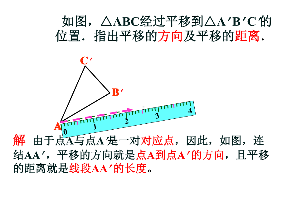 华东师大版七年级下册数学：平移的特征课件.ppt_第3页