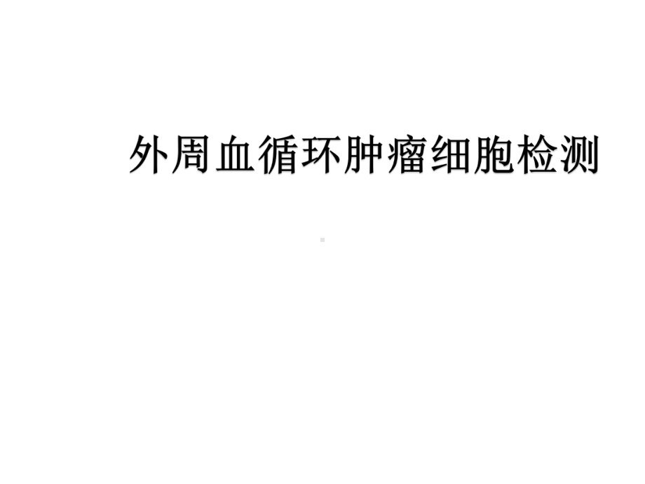 循环肿瘤细胞CTC检测课件.ppt_第1页