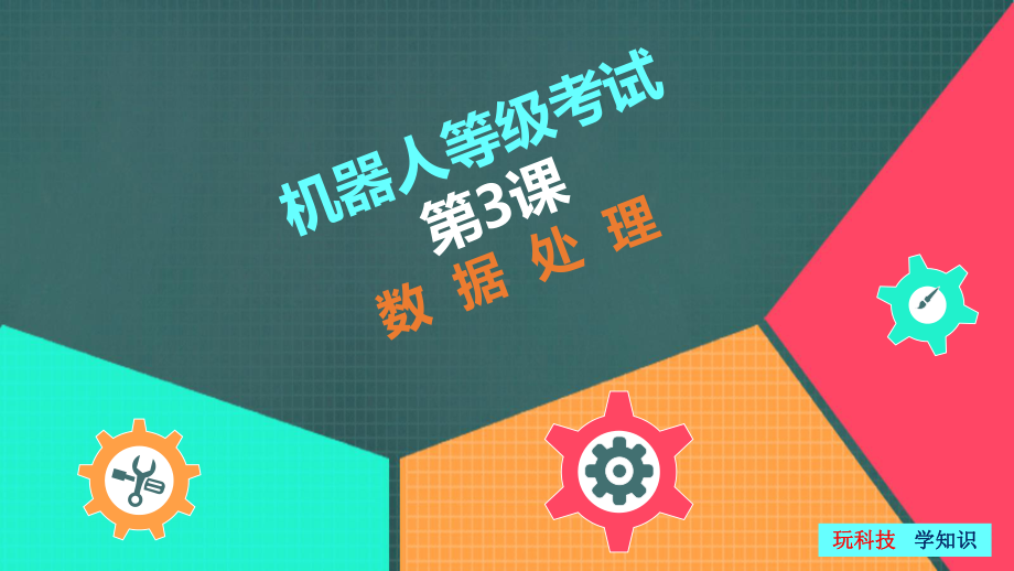 全国青少年机器人技术等级考试四级第三课：03数据处理课件.pptx_第1页