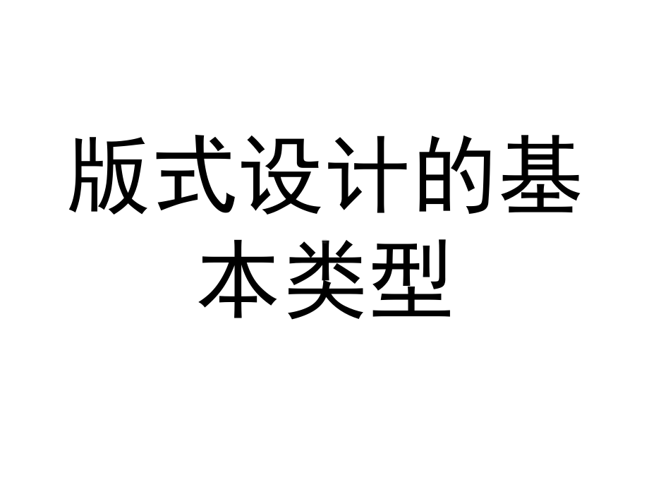 版式设计的基本类型56783课件.ppt_第1页