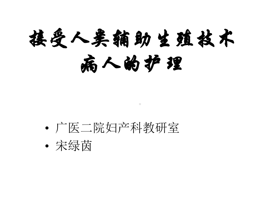 接受人类辅助生殖技术病人的护理课件.ppt_第1页