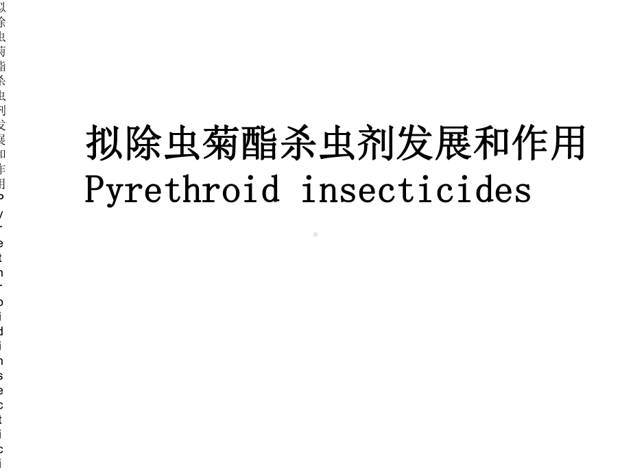 拟除虫菊酯杀虫剂发展与作用Pyrethroidinsecticides课件.ppt_第1页