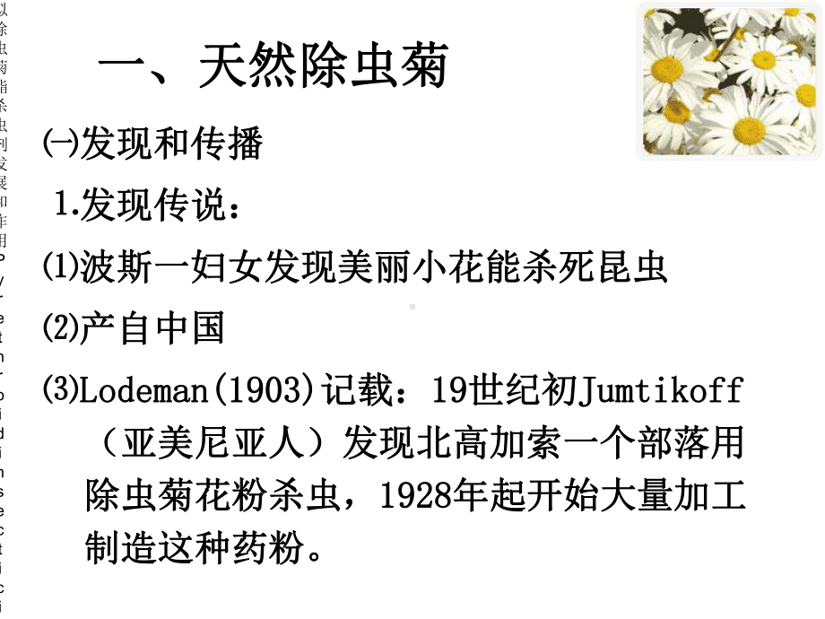 拟除虫菊酯杀虫剂发展与作用Pyrethroidinsecticides课件.ppt_第3页