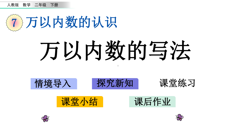 78万以内数的写法人教版数学二年级下册课件.pptx_第1页