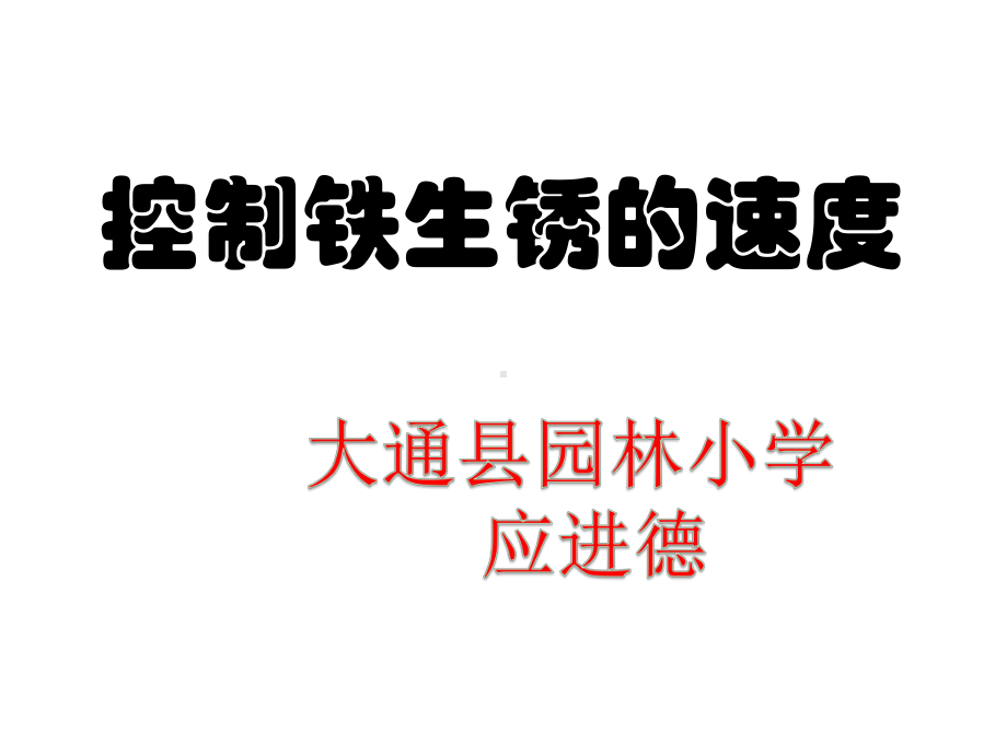 教科版六年级下册科学：控制铁生锈的速度课件.ppt_第1页