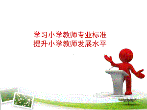 小学教师专业标准解读课件.ppt