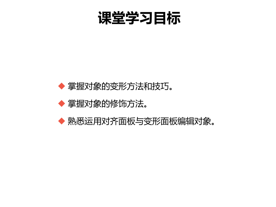 FlashCS6第3章对象的编辑与修饰课件.pptx_第2页